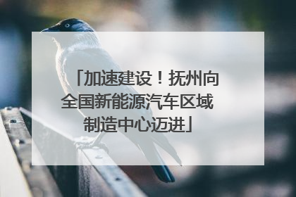 加速建设！抚州向全国新能源汽车区域制造中心迈进