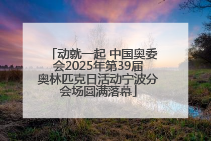 动就一起 中国奥委会2025年第39届奥林匹克日活动宁波分会场圆满落幕