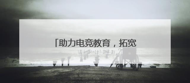 助力电竞教育，拓宽就业赛道：比心高校电竞水友赛圆满落幕