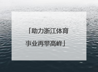 助力浙江体育事业再攀高峰