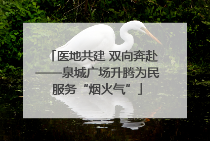医地共建 双向奔赴——泉城广场升腾为民服务“烟火气”