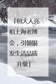 包大人亮相上海老博会，引领银发生活品质升级