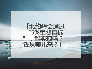 北约峰会通过“5%军费目标”，能实现吗？钱从哪儿来？