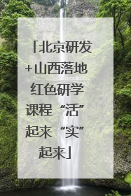 北京研发+山西落地 红色研学课程“活”起来“实”起来