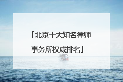 北京十大知名律师事务所权威排名