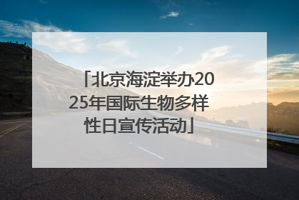 北京海淀举办2025年国际生物多样性日宣传活动