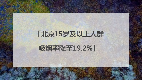 北京15岁及以上人群吸烟率降至19.2%