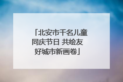 北安市千名儿童同庆节日 共绘友好城市新画卷