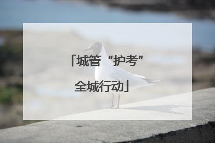城管“护考” 全城行动