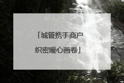 城管携手商户 织密暖心画卷