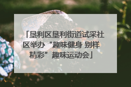 垦利区垦利街道试采社区举办“趣味健身 别样精彩”趣味运动会