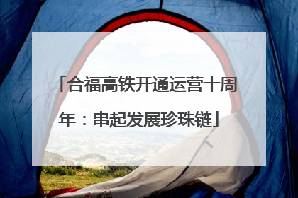合福高铁开通运营十周年：串起发展珍珠链
