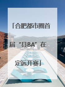 合肥都市圈首届“县BA”在定远开赛
