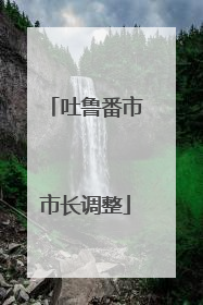 吐鲁番市市长调整