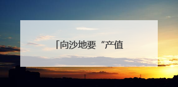 向沙地要“产值”——辽宁科尔沁沙地兴绿见闻