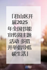 君山区开展2025年全国节能宣传周主题活动 多措并举倡导低碳生活