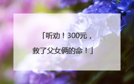 听劝！300元，救了父女俩的命！