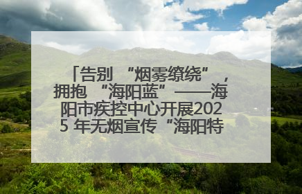 告别 “烟雾缭绕”，拥抱 “海阳蓝”——海阳市疾控中心开展2025 年无烟宣传“海阳特色”实践记录