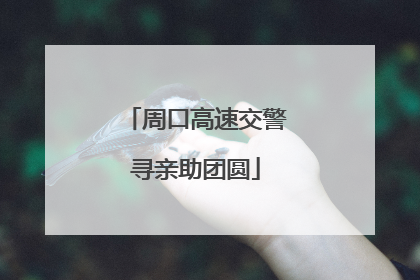 周口高速交警寻亲助团圆