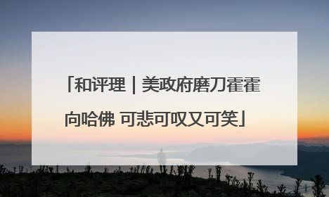 和评理｜美政府磨刀霍霍向哈佛 可悲可叹又可笑