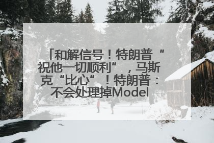和解信号！特朗普“祝他一切顺利”，马斯克“比心”！特朗普：不会处理掉Model S，不会停止星链；特斯拉股价大涨