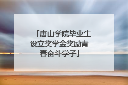 唐山学院毕业生设立奖学金奖励青春奋斗学子