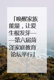 唤醒家族能量，让爱生根发芽——第六届菏泽家庭教育论坛举行