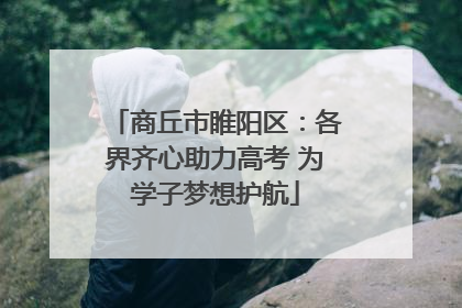 商丘市睢阳区：各界齐心助力高考 为学子梦想护航