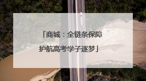 商城：全链条保障护航高考学子逐梦