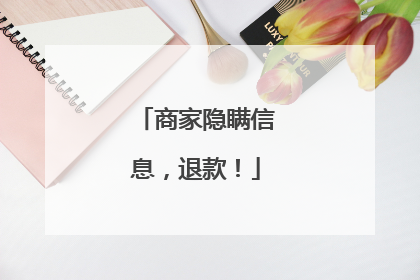 商家隐瞒信息，退款！