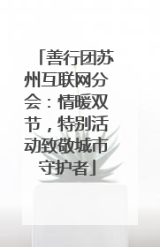 善行团苏州互联网分会：情暖双节，特别活动致敬城市守护者