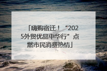 嗨购宿迁！“2025外贸优品中华行”点燃市民消费热情