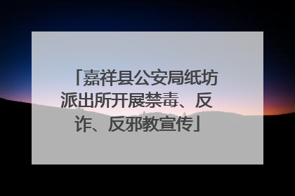 嘉祥县公安局纸坊派出所开展禁毒、反诈、反邪教宣传