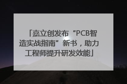 嘉立创发布“PCB智造实战指南”新书，助力工程师提升研发效能