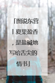 图说东营丨夏果盈香，是盐碱地写给舌尖的情书