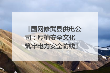 国网修武县供电公司：厚植安全文化 筑牢电力安全防线