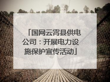 国网云霄县供电公司：开展电力设施保护宣传活动