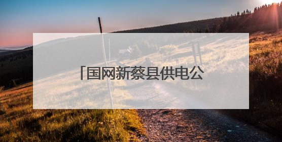 国网新蔡县供电公司“电”亮麦收季 安全服务双护航