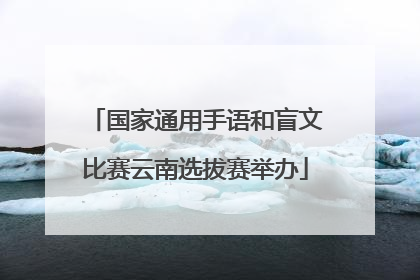 国家通用手语和盲文比赛云南选拔赛举办