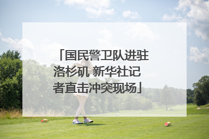 国民警卫队进驻洛杉矶 新华社记者直击冲突现场