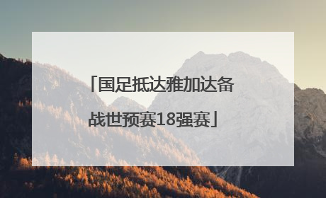 国足抵达雅加达备战世预赛18强赛