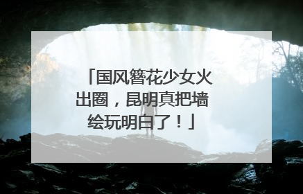 国风簪花少女火出圈，昆明真把墙绘玩明白了！