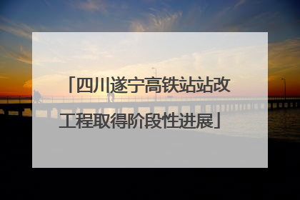 四川遂宁高铁站站改工程取得阶段性进展
