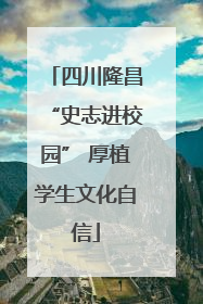 四川隆昌“史志进校园” 厚植学生文化自信