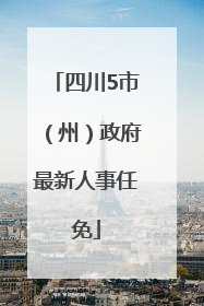 四川5市（州）政府最新人事任免