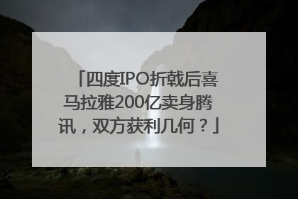 四度IPO折戟后喜马拉雅200亿卖身腾讯，双方获利几何？