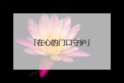 在心的门口守护