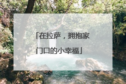 在拉萨，拥抱家门口的小幸福