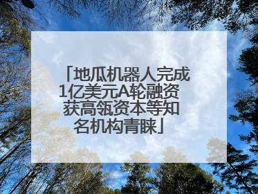 地瓜机器人完成1亿美元A轮融资 获高瓴资本等知名机构青睐