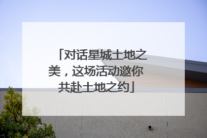 对话星城土地之美，这场活动邀你共赴土地之约